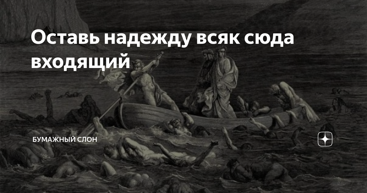 Каждому входящему. Оставь Надежежду всяк сюда входящий. Надпись оставь надежду всяк сюда входящий. Каждый входящий сюда оставь надежду. Оставь надежду всяк сюда входящий Данте.