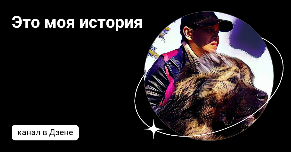 Это моя история | Дзен