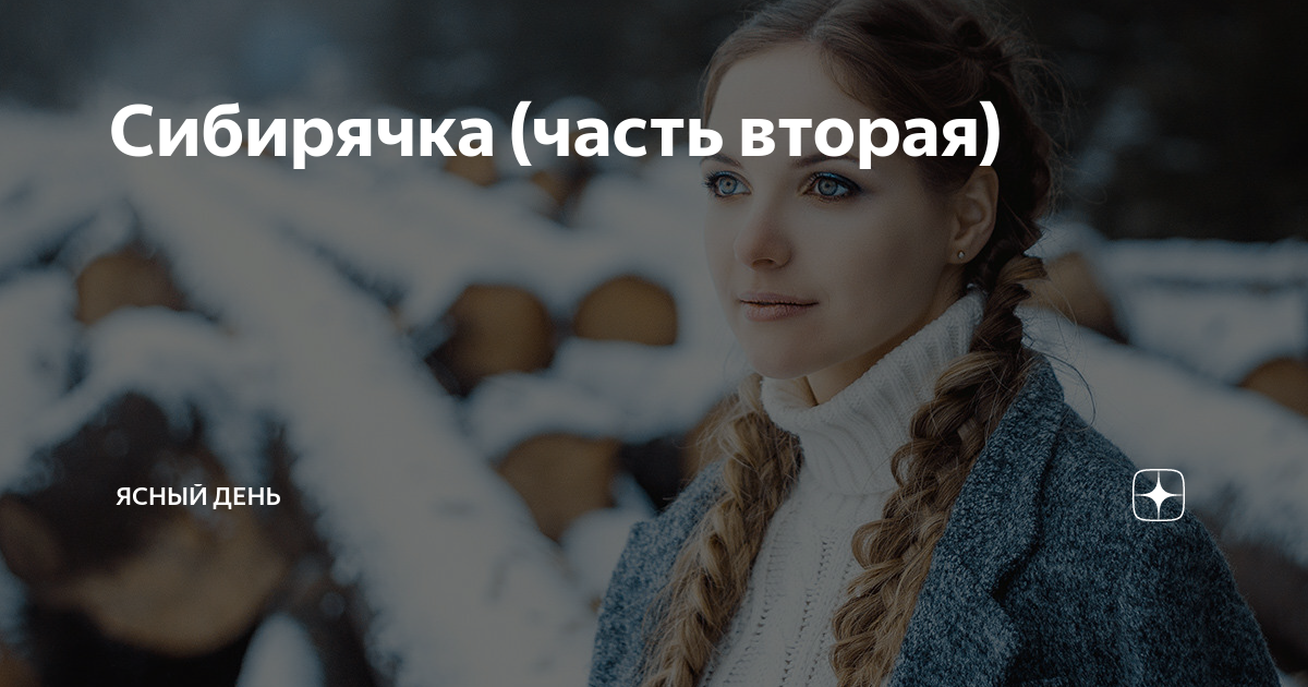 Сибирячка (часть вторая) | Ясный день | Дзен
