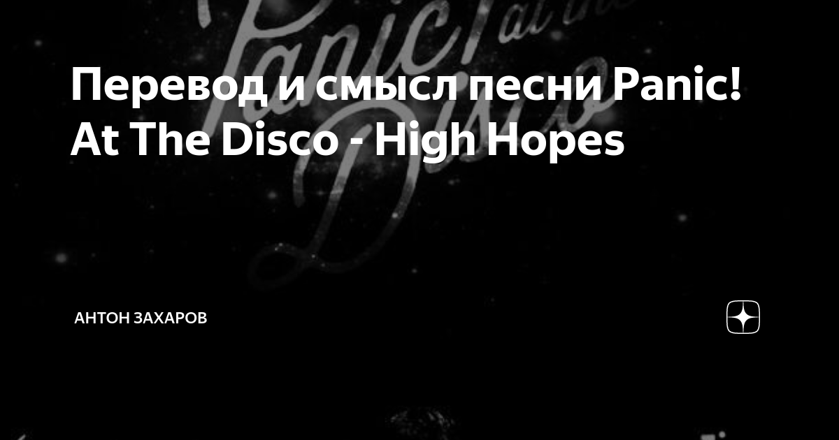 High hopes перевод panic