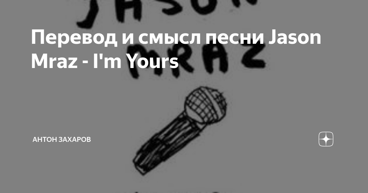 I m yours. I'M yours Jason Mraz перевод. Jason Mraz try try try. Песни со смыслом.