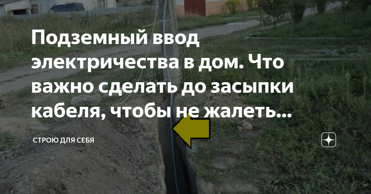 Подземный ввод электричества в дом. Что важно сделать до засыпки кабеля ...