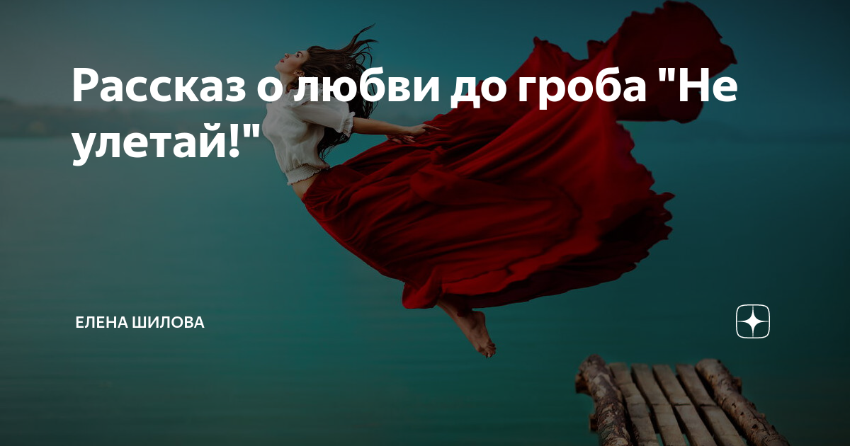 мода на любовь до гроба песня