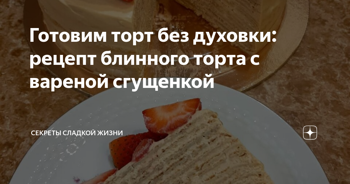 Блинный торт со сгущенкой и сметаной