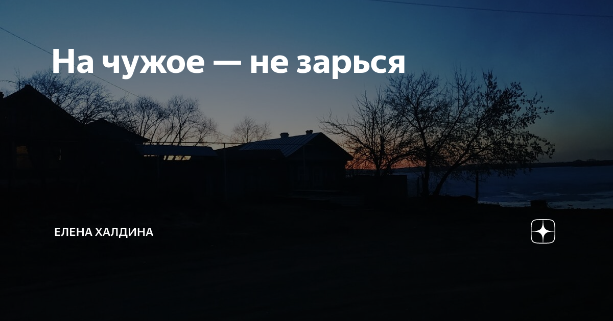 Халдина дзен читать последняя. Не зарься на чужое. Не зариться на чужое. Не зарься на чужое, свое сбереги. Зариться.