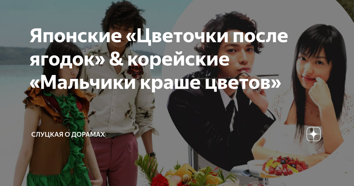 Японские «Цветочки после ягодок» & корейские «Мальчики краше цветов ...