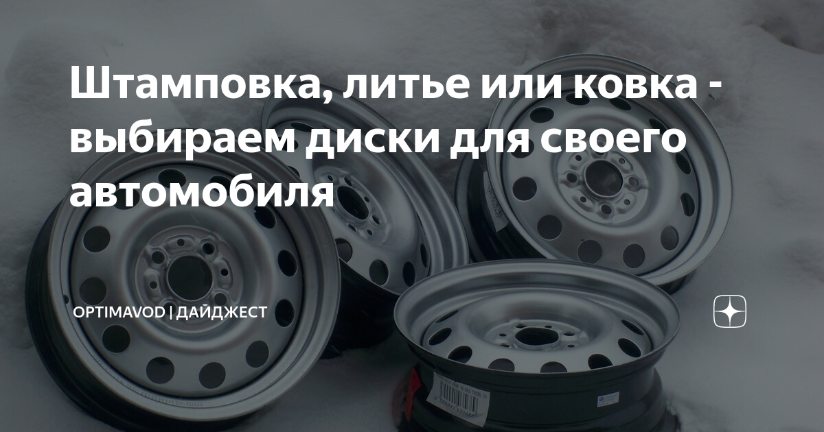 Штамповка, литье или ковка - выбираем диски для своего автомобиля ...