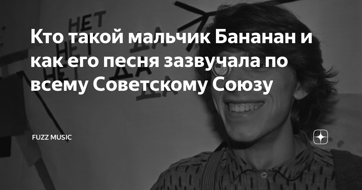 Кто такой мальчик Бананан и как его песня зазвучала по всему Советскому ...