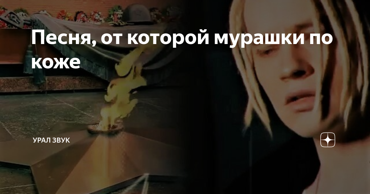 песня до мурашек по коже текст