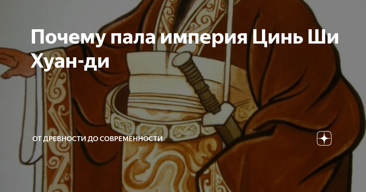 Почему пала империя Цинь Ши Хуан-ди | От древности до современности | Дзен