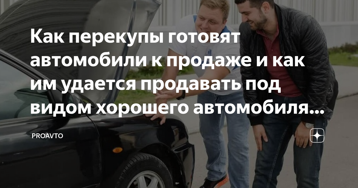 Как перекупы продают авто