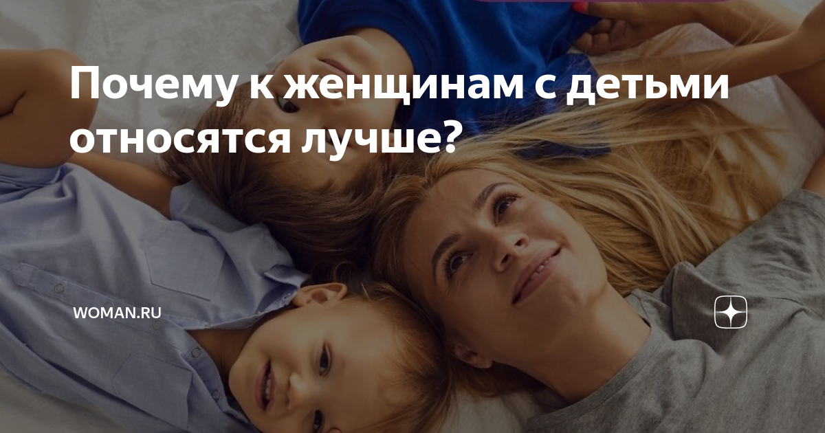 Почему к женщинам с детьми относятся лучше? | Womanru |Дзен