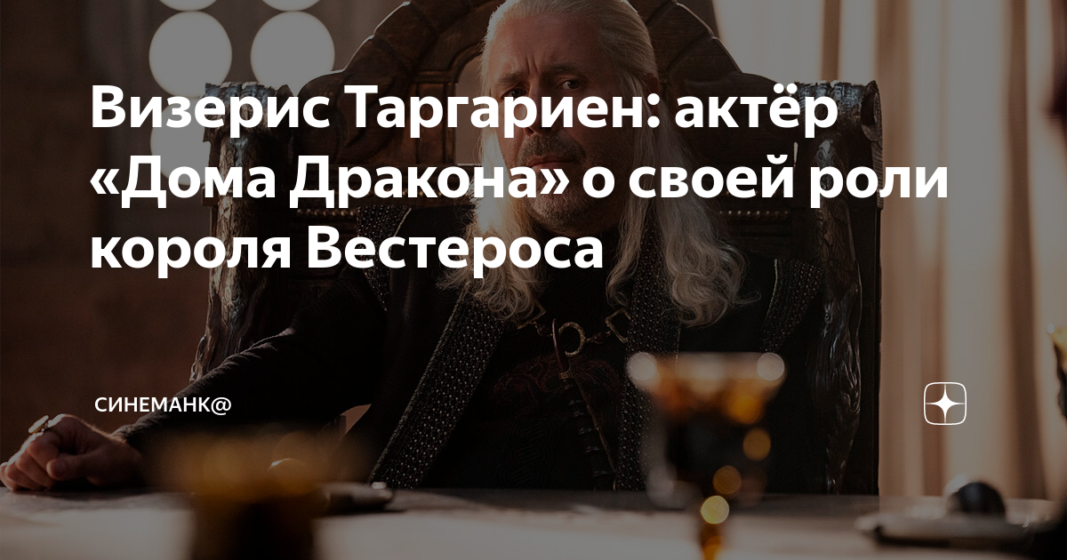 Визерис Таргариен: актёр «Дома Дракона» о своей роли короля Вестероса ...