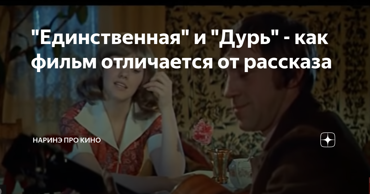 "Единственная" и "Дурь" - как фильм отличается от рассказа | А еще очки ...