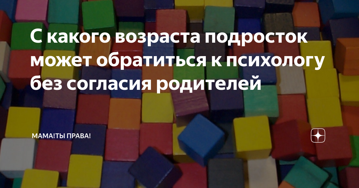 С какого возраста подросток может обратиться к психологу без согласия ...