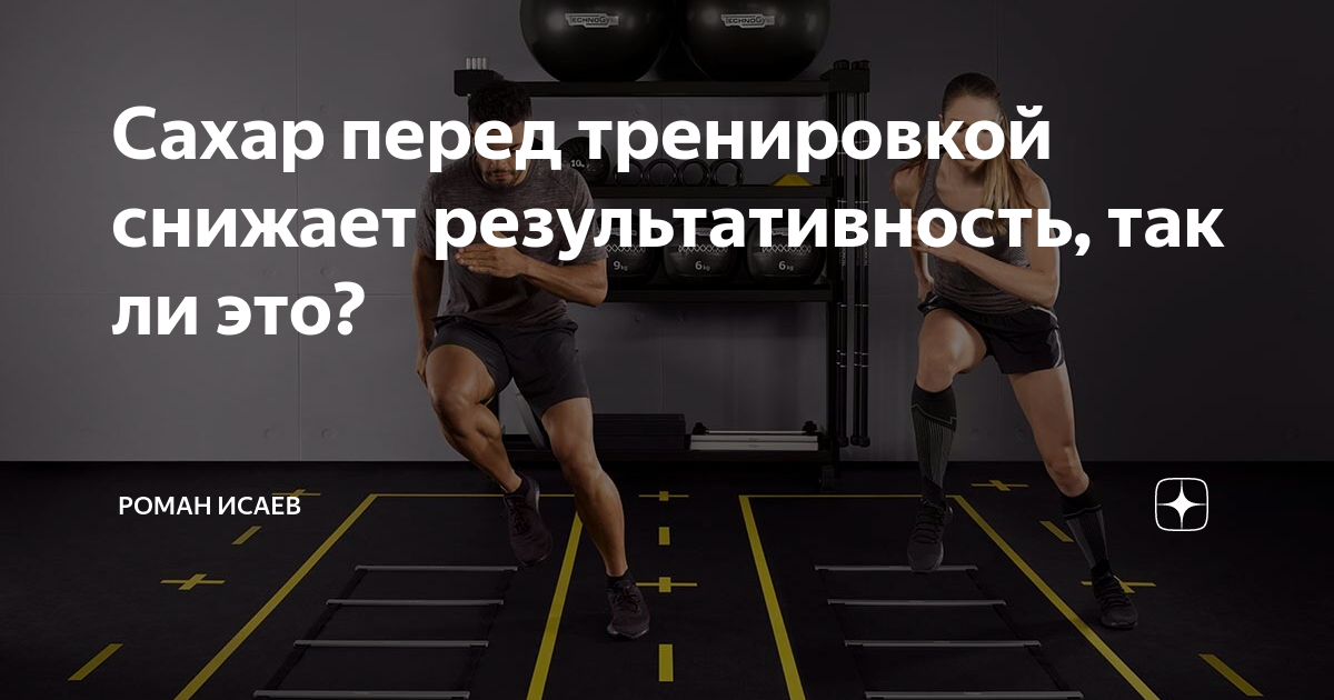 Сахар перед тренировкой