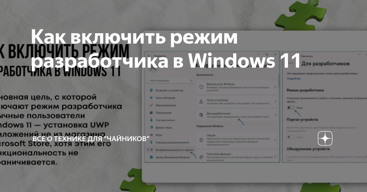 Как включить режим разработчика на виндовс 7