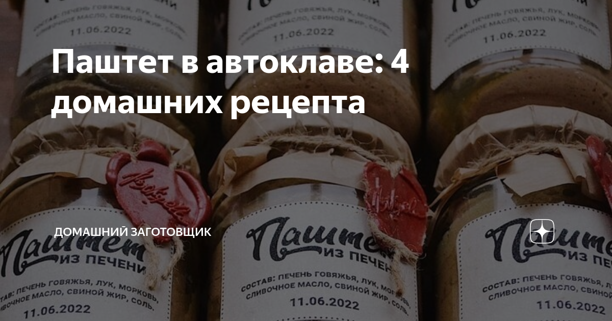 куриный паштет в автоклаве рецепт