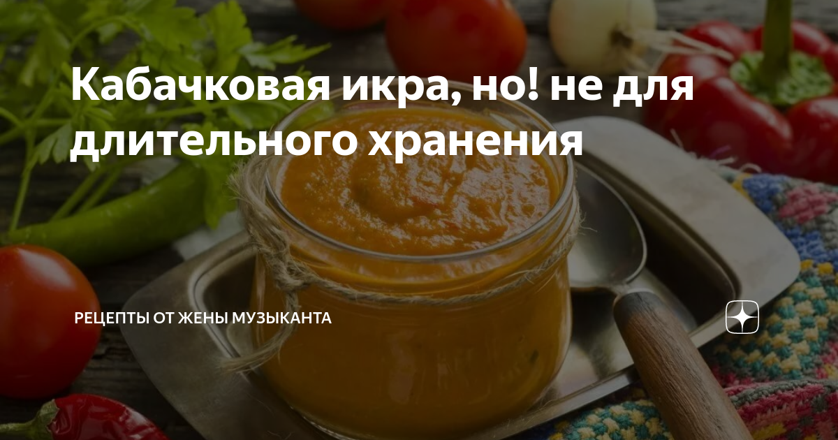 Кабачковая икра на как в ссср зиму. Рецепт кабачковой икры по ГОСТУ. Кабачковая икра по ГОСТУ. Кабачковая икра Советская.