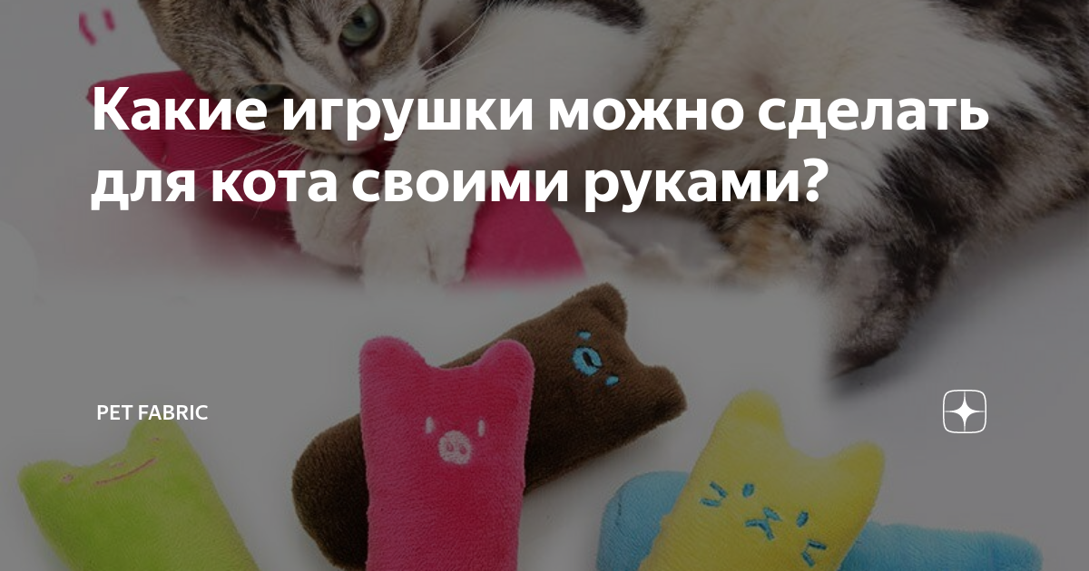Какие игрушки можно сделать котенку своими руками?