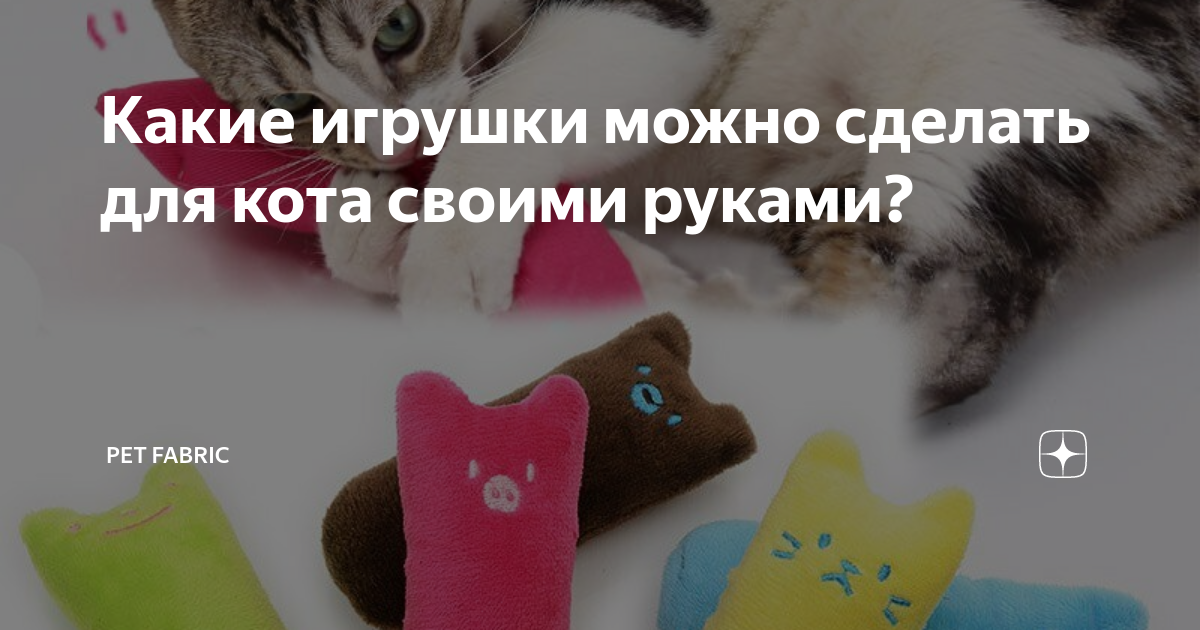 Самодельные игрушки для кошки, которые она обязательно полюбит