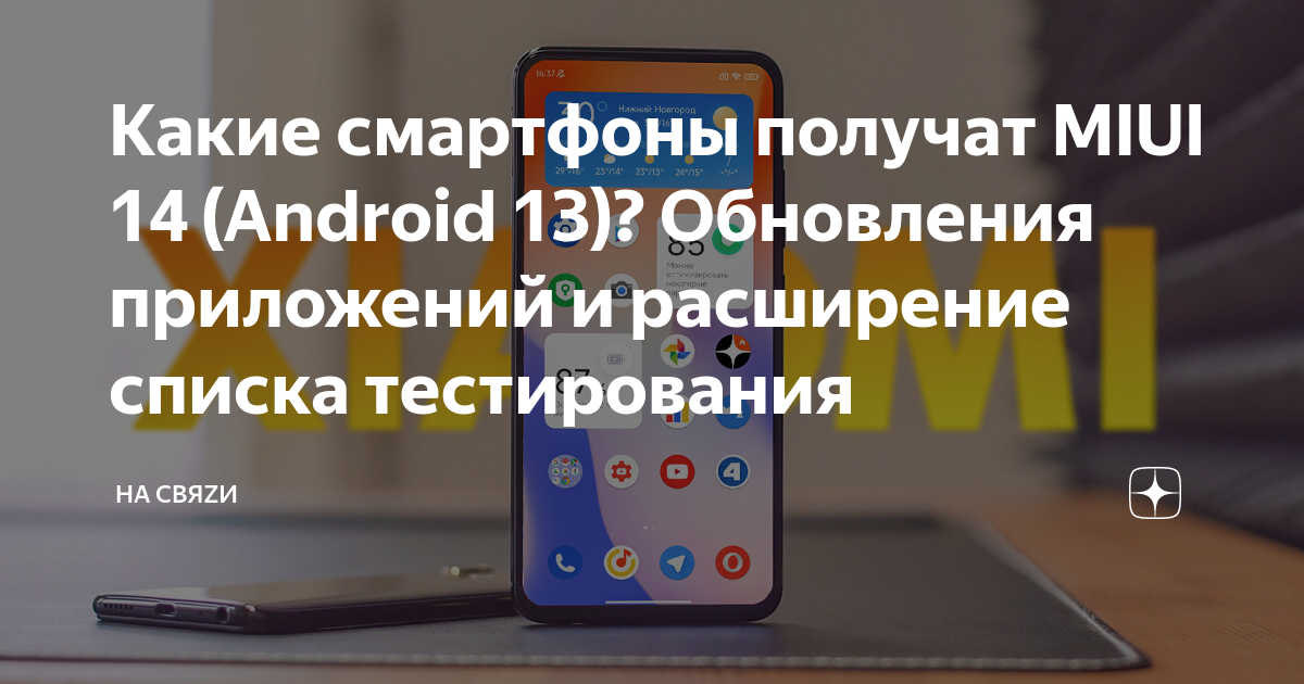 Какие смартфоны получат андроид 13