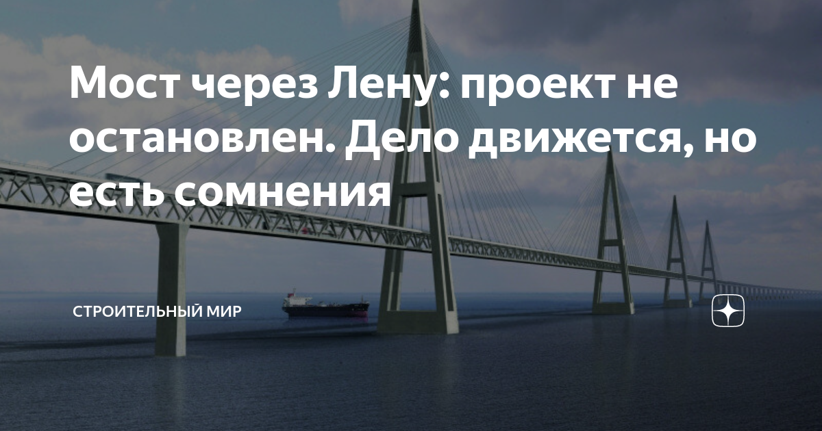 Мост через лену проект