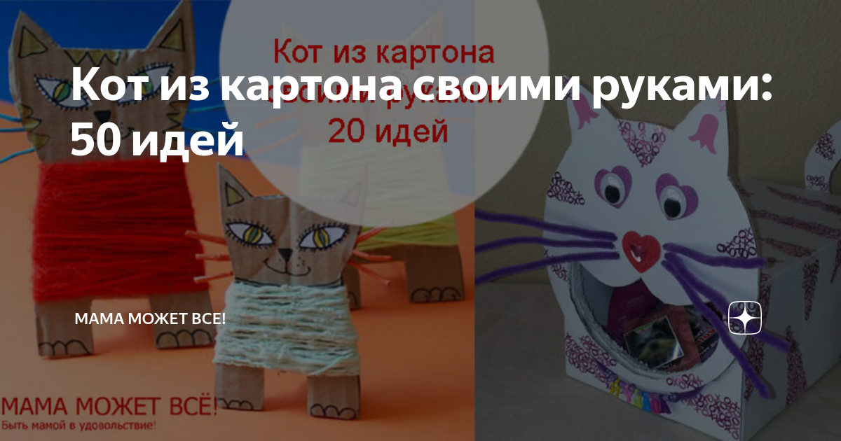 Поделки кошек из гофрокартона: схемы, инструкции