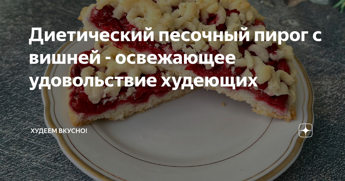 Диетические блюда и выпечка с вишней: рецепты от сайта «Едим Дома»