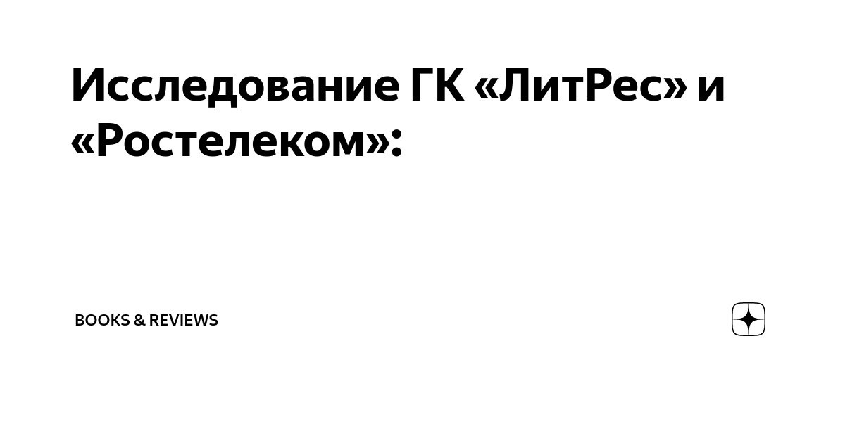 Исследование ГК «ЛитРес» и «Ростелеком»: | Books & Reviews | Дзен