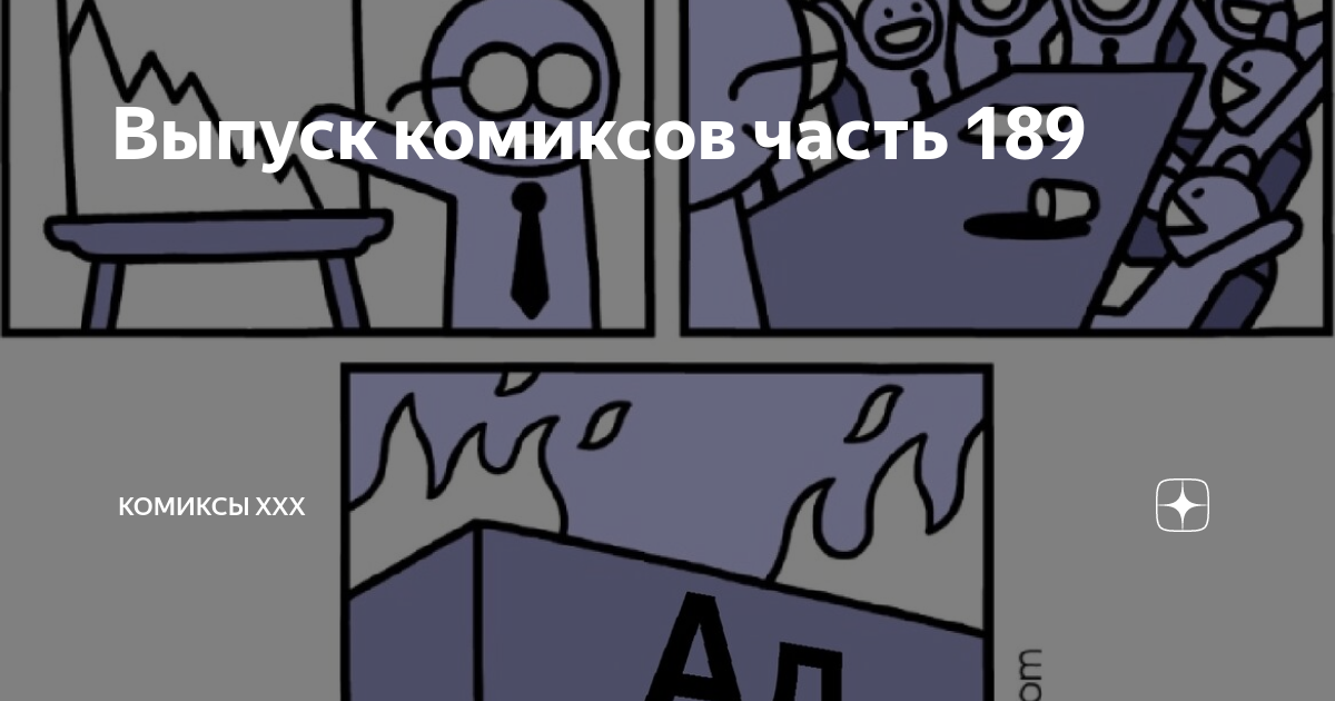 Ххх комиксы картинки