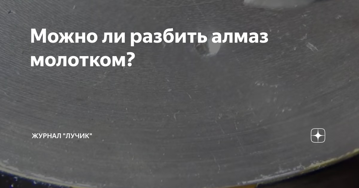 Может ли разбить. Может ли разбить