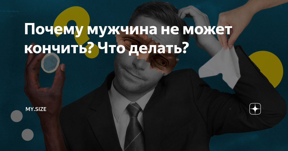 Почему мужчина не может завершить половой акт?