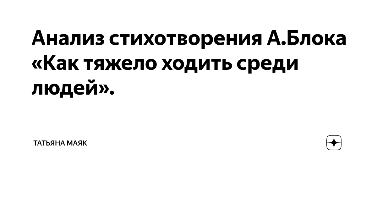 Анализ стихотворения блока как тяжело ходить среди людей 9 класс по плану