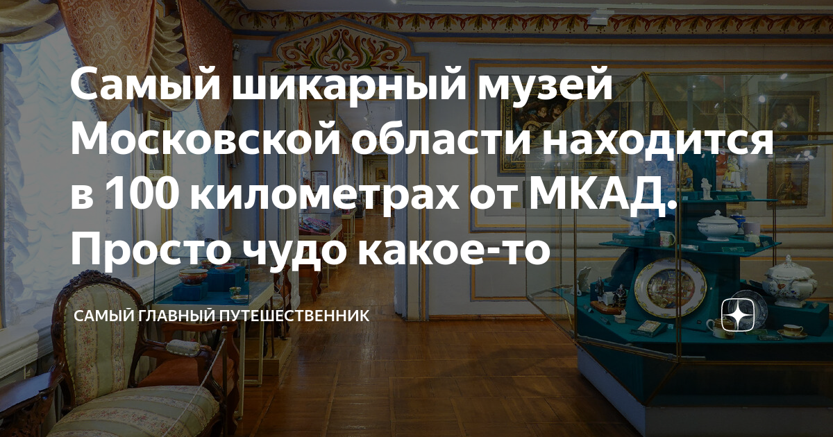 Самый шикарный музей Московской области находится в 100 километрах от ...