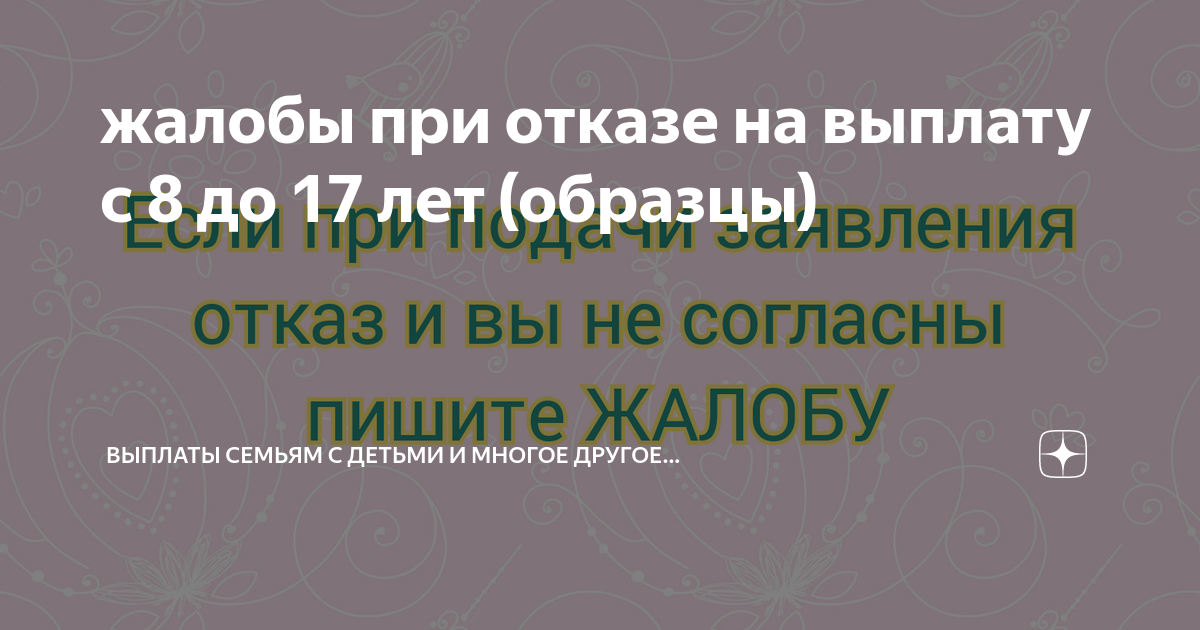 жалобы при отказе на выплату с 8 до 17 лет (образцы) | Выплаты семьям с ...
