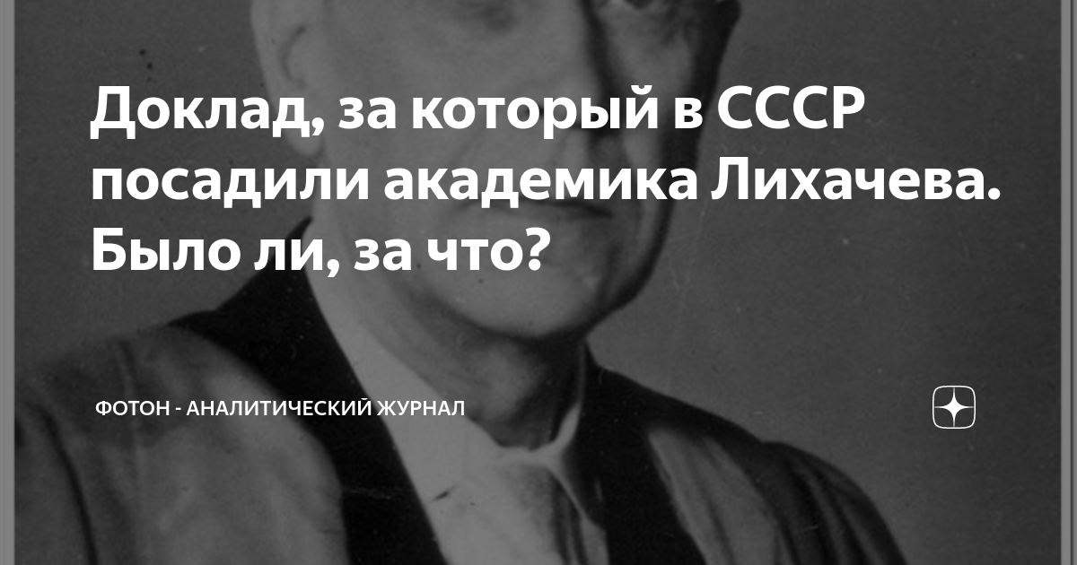 Доклад, за который в СССР посадили академика Лихачева. Было ли, за что ...