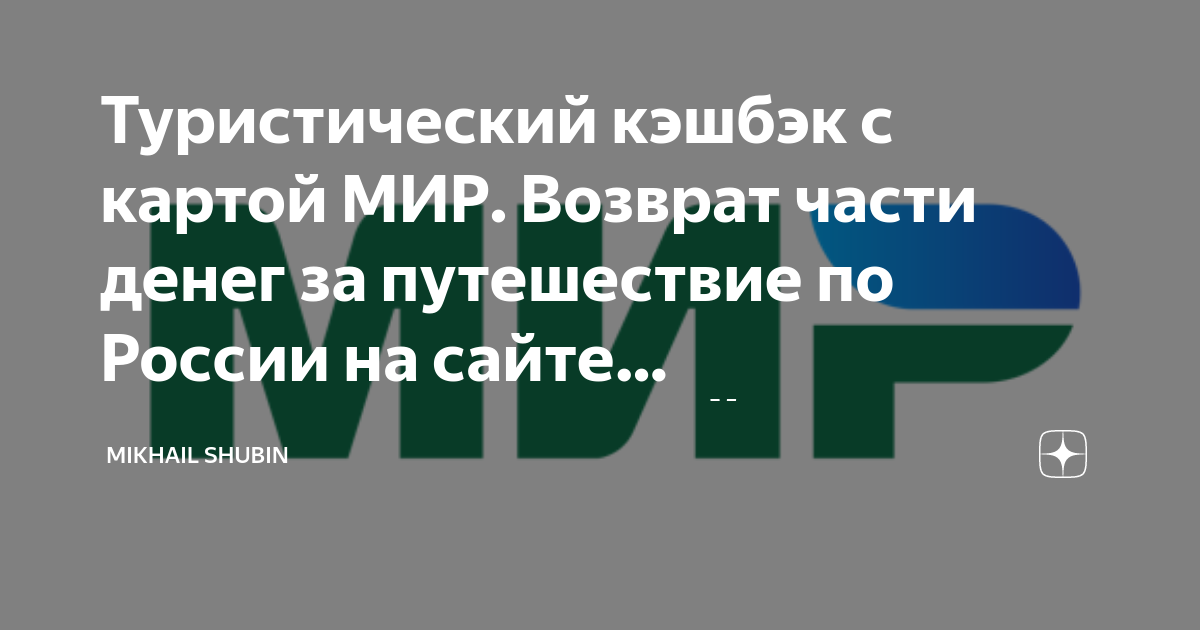 Путешествие карта мир кэшбэк по россии 2022г