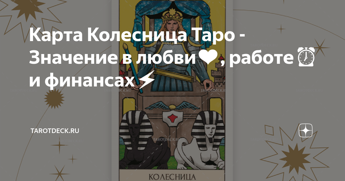 Карта Колесница Таро - Значение в любви❤️, работе⏰ и финансах⚡