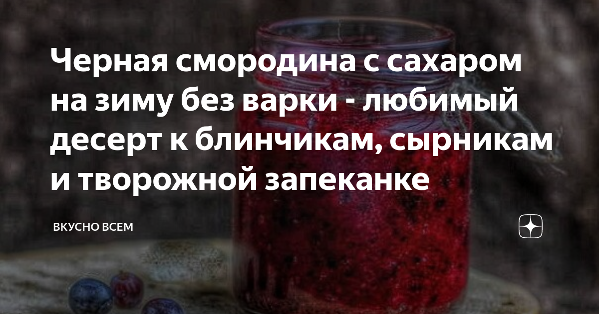 Черная смородина с сахаром на зиму без варки