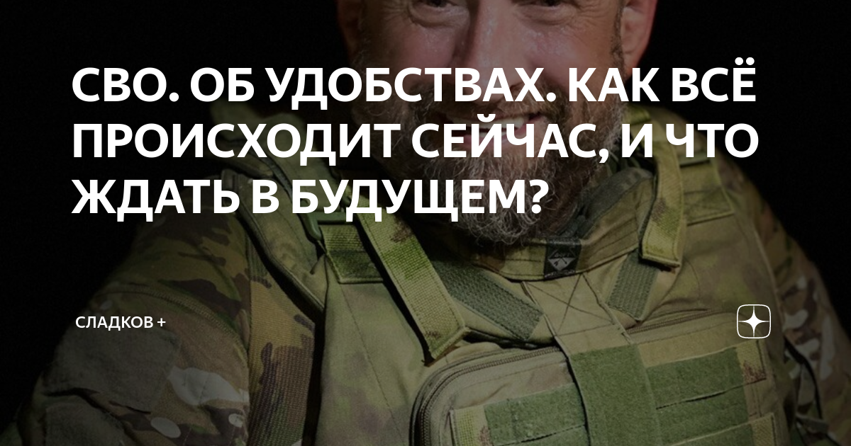 СВО. ОБ УДОБСТВАХ. КАК ВСЁ ПРОИСХОДИТ СЕЙЧАС, И ЧТО ЖДАТЬ В БУДУЩЕМ ...