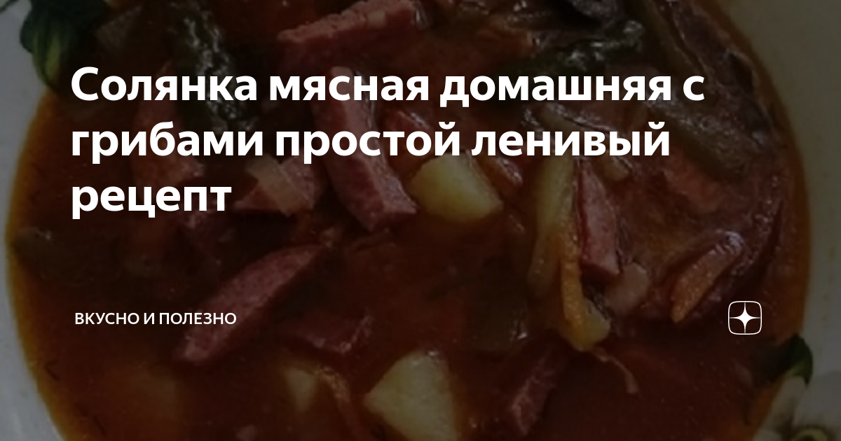 Постная солянка с картошкой и грибами — рецепт с фото