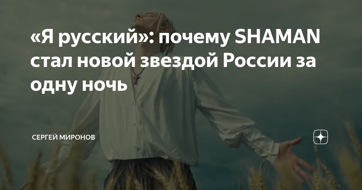 Почему шаман предатель. Почему шаман развелся. Shaman встанем текст.