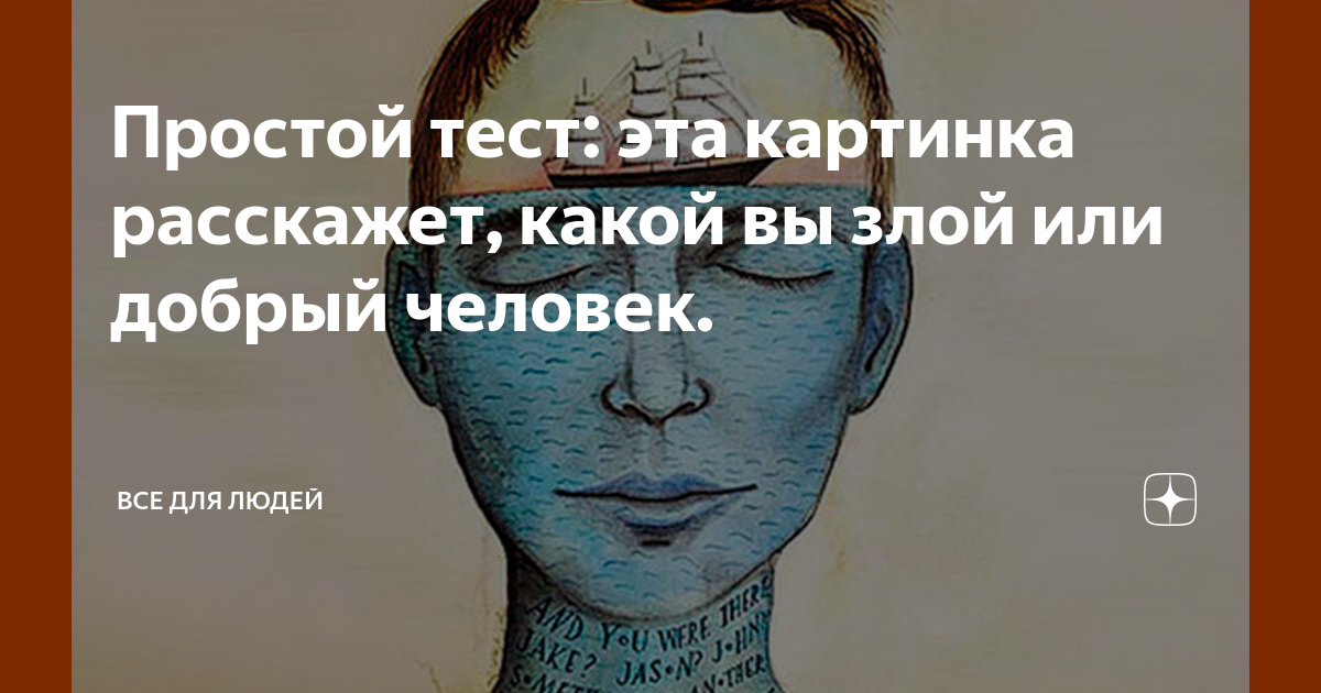 „Добрый человек видит в другом сходство с собою, злой — различия.“