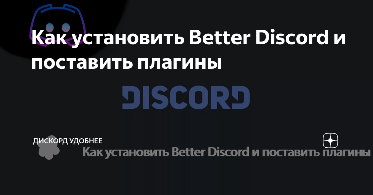 Как установить better discord