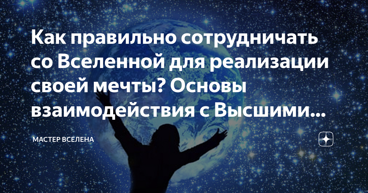 Сотрудничаете как правильно. Мастер Вселена последние лекции. Мастер Вселена. Мастер Вселена отзывы. Как договориться со Вселенной.