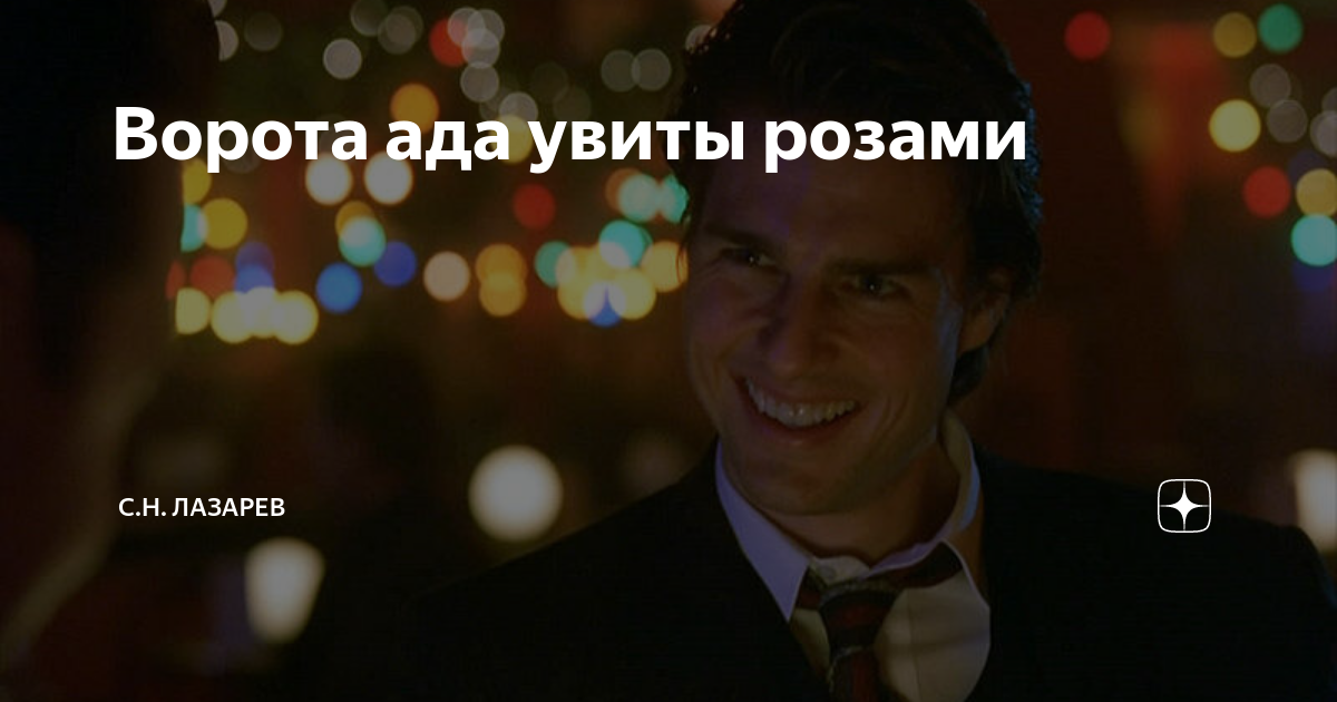 Ворота ада увиты розами | С.Н. Лазарев | Дзен