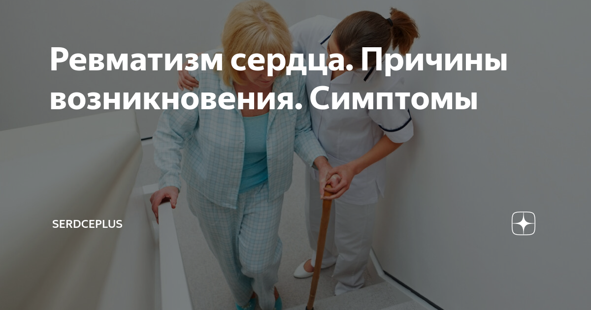 хроническая ревматическая болезнь сердц