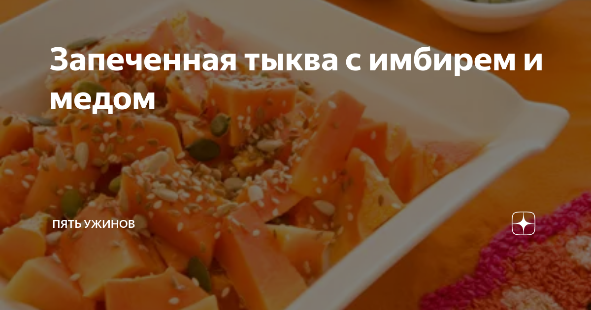 Тыква с медом и орехами, пошаговый рецепт с фото на ккал