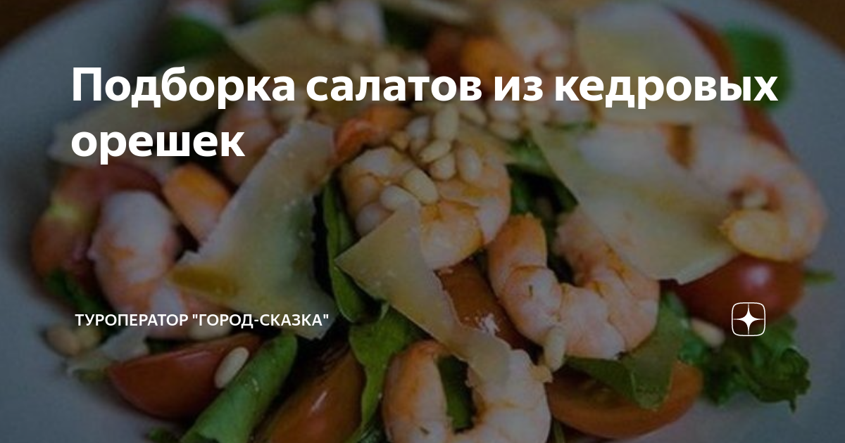 Салат с языком и кедровыми орешками - пошаговый рецепт с фото на гибдд-медкомиссия.рф